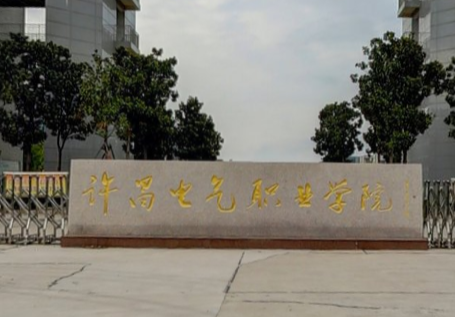许昌电气职业学院招生章程发布