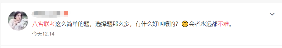 “题不难但就是不会！”8省考生已炸锅......