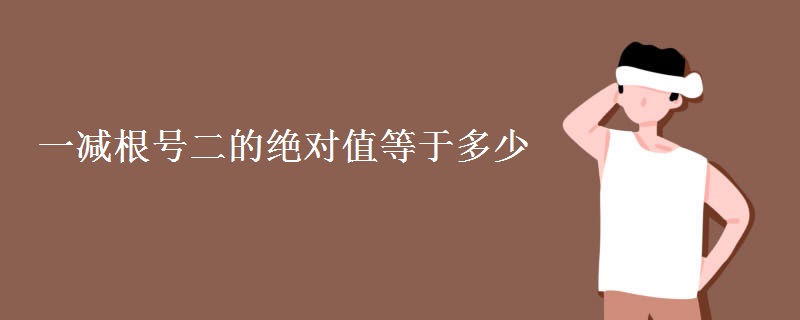 一减根号二的绝对值等于多少