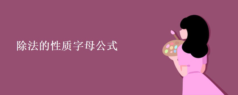 除法的性质字母公式