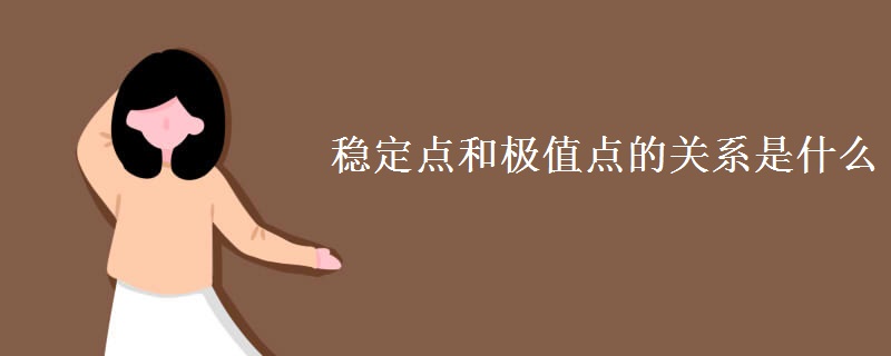 稳定点和极值点的关系是什么