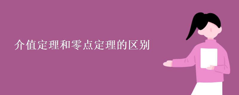介值定理和零点定理的区别