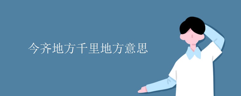 今齐地方千里地方意思