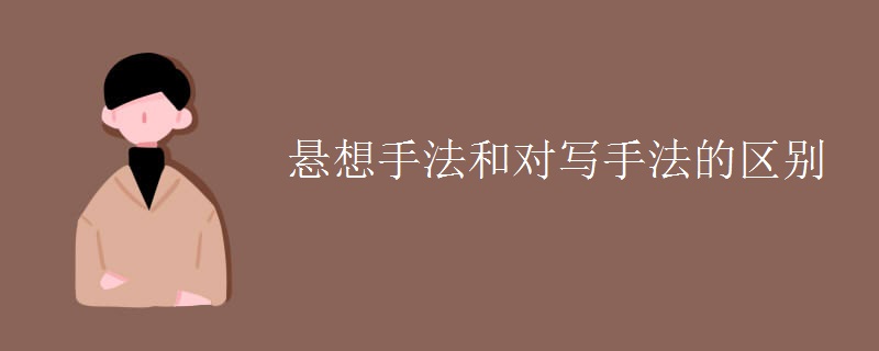 悬想手法和对写手法的区别