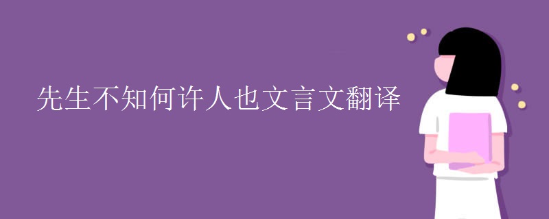 先生不知何许人也文言文翻译
