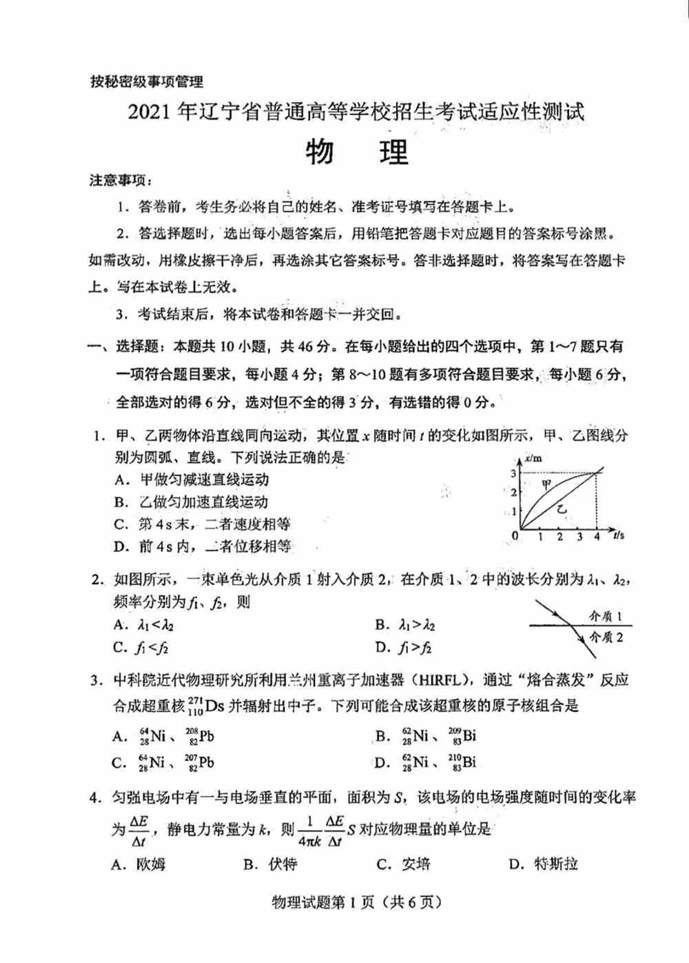 辽宁省2021年新高考适应性测试物理试题