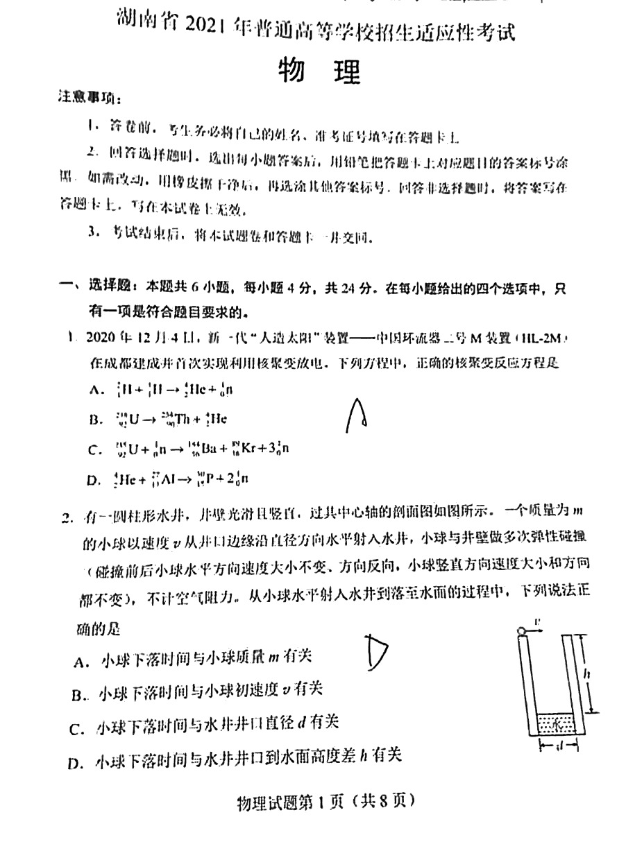 湖南省2021年新高考适应性测试物理试题