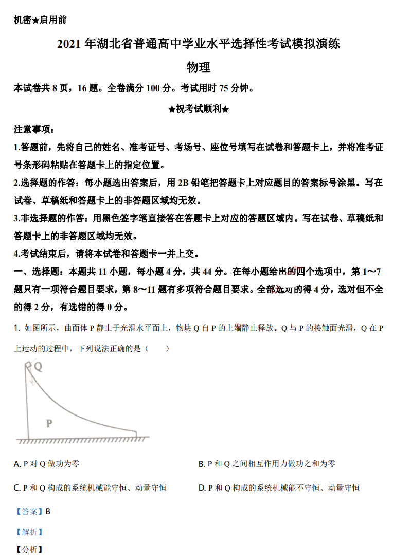 湖北省2021年新高考适应性测试物理试题答案