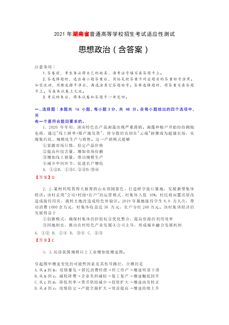 湖南省2021年新高考适应性测试政治试题答案