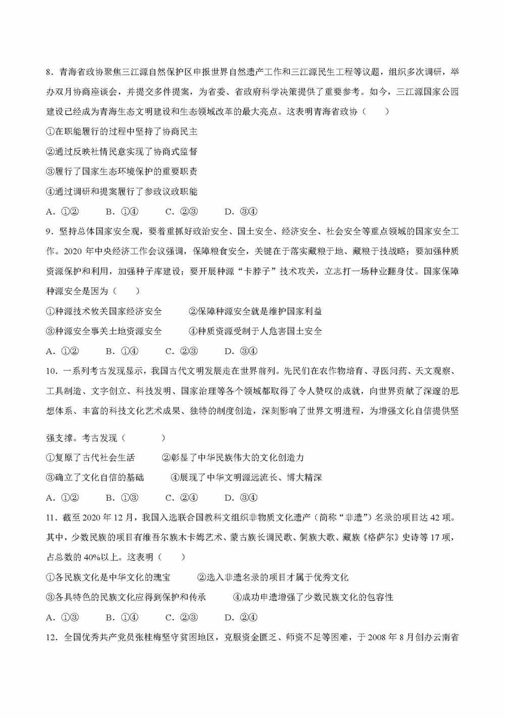 湖北省2021年新高考适应性测试政治试题