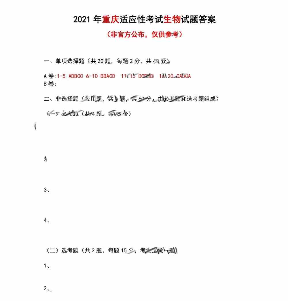 重庆市2021年新高考适应性测试生物试题答案