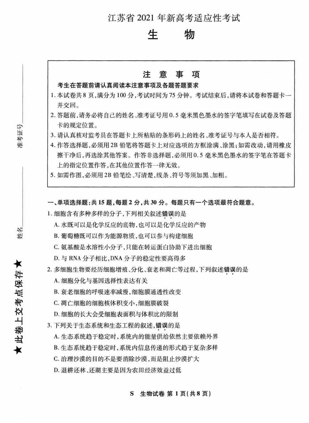 江苏省2021年新高考适应性测试生物试题