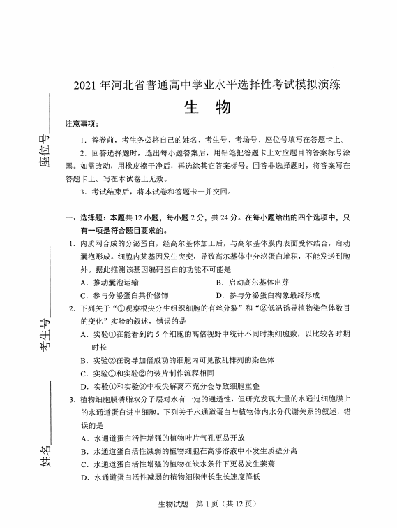 河北省2021年新高考适应性测试生物试题