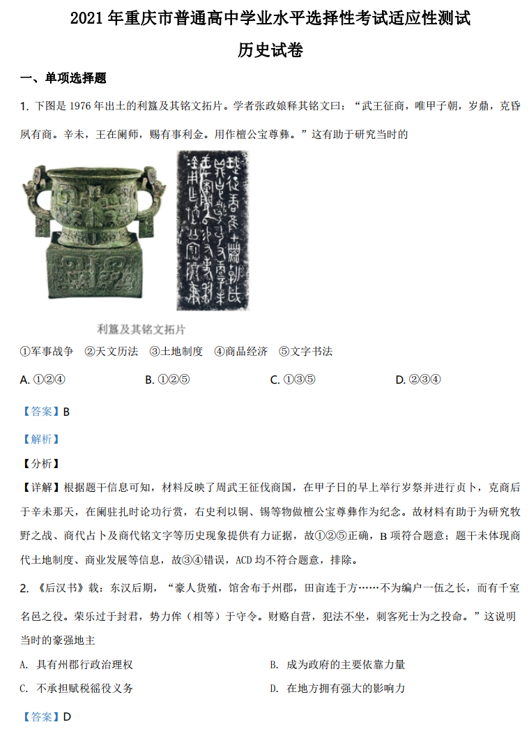 重庆市2021年新高考适应性测试历史试题答案