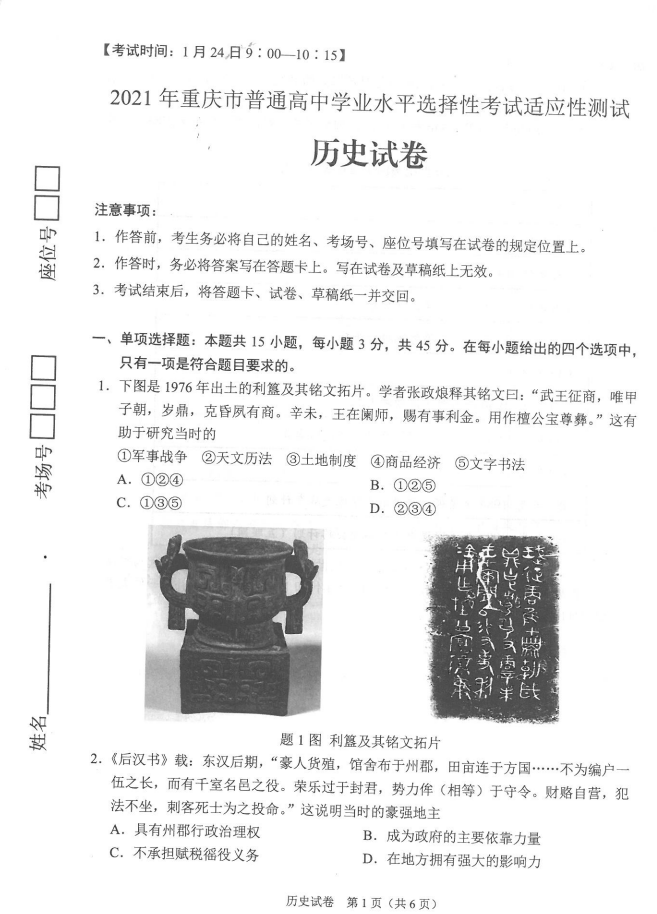 重庆市2021年新高考适应性测试历史试题