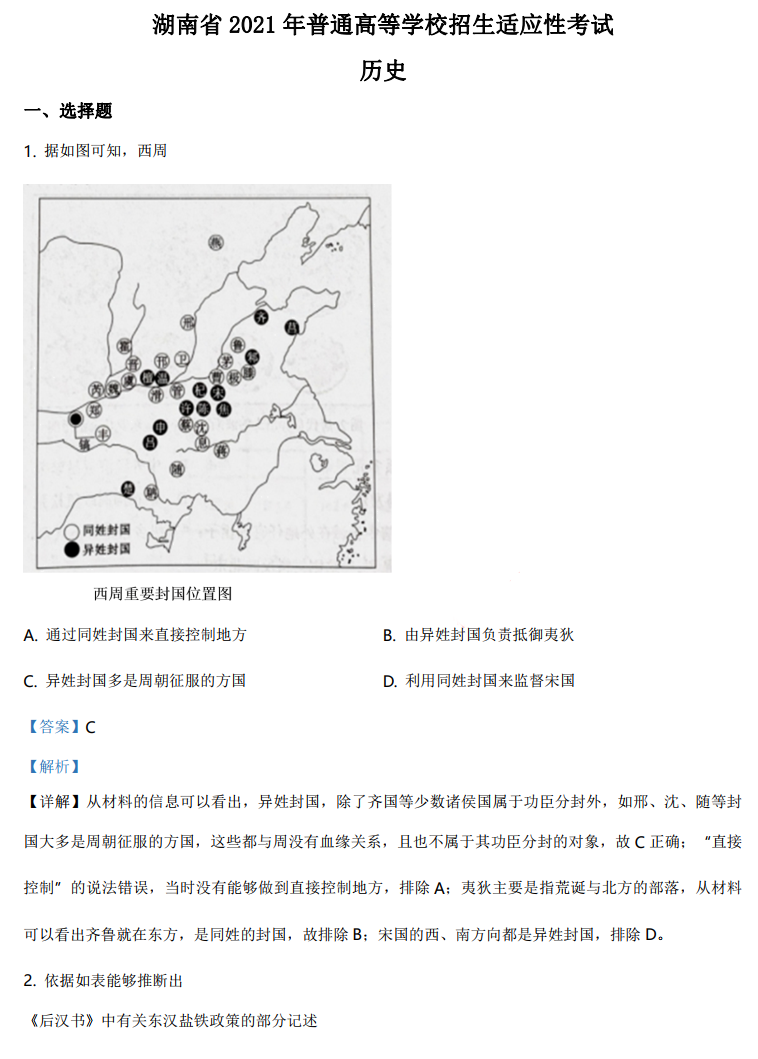 湖南省2021年新高考适应性测试历史试题答案
