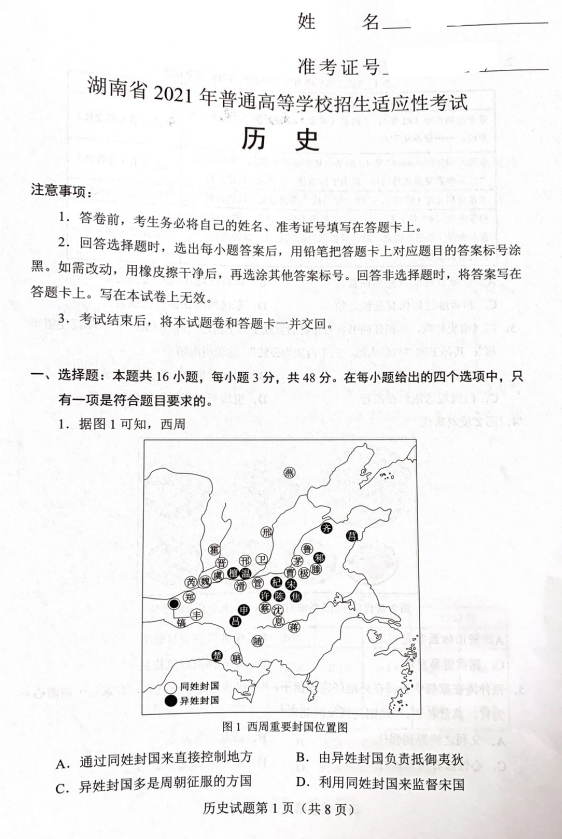 湖南省2021年新高考适应性测试历史试题