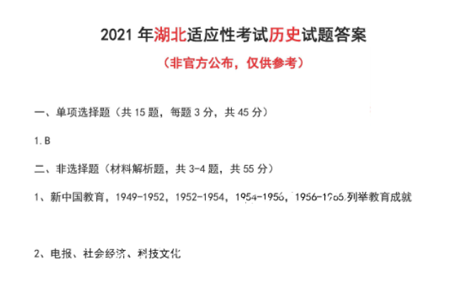 湖北省2021年新高考适应性测试历史试题答案