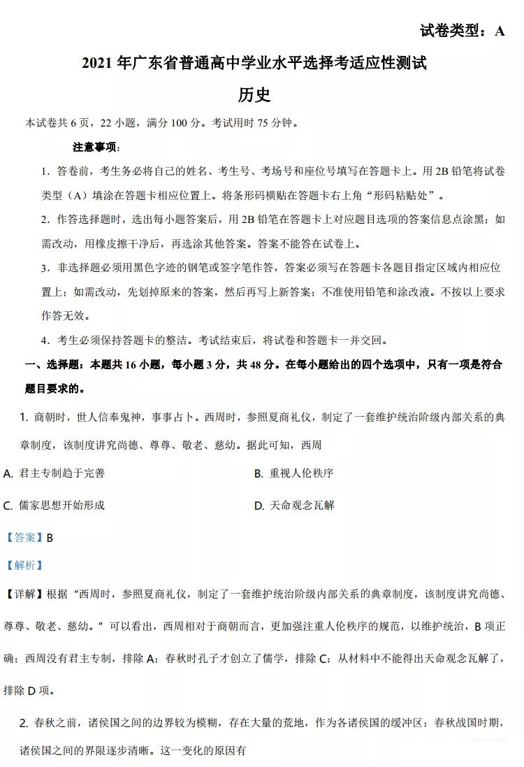 广东省2021年新高考适应性测试历史试题答案
