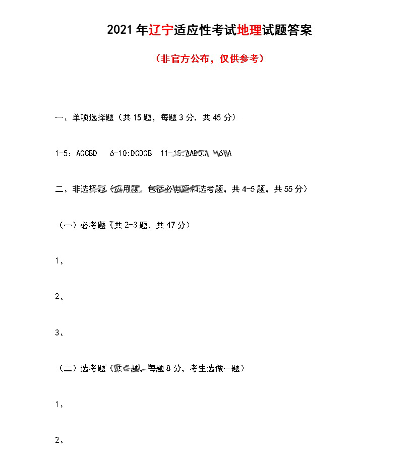 辽宁省2021年新高考适应性测试地理试题答案