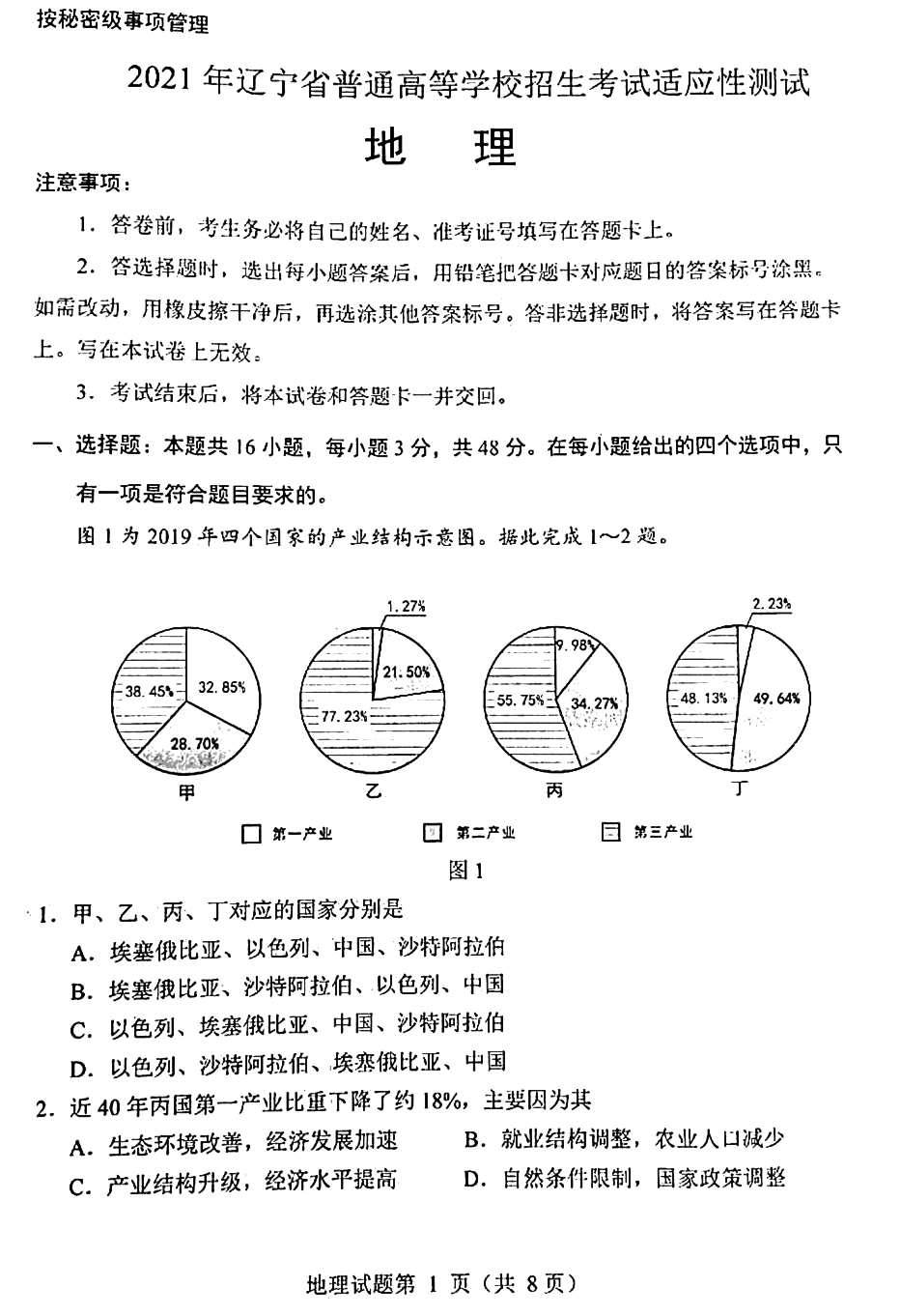 辽宁省2021年新高考适应性测试地理试题