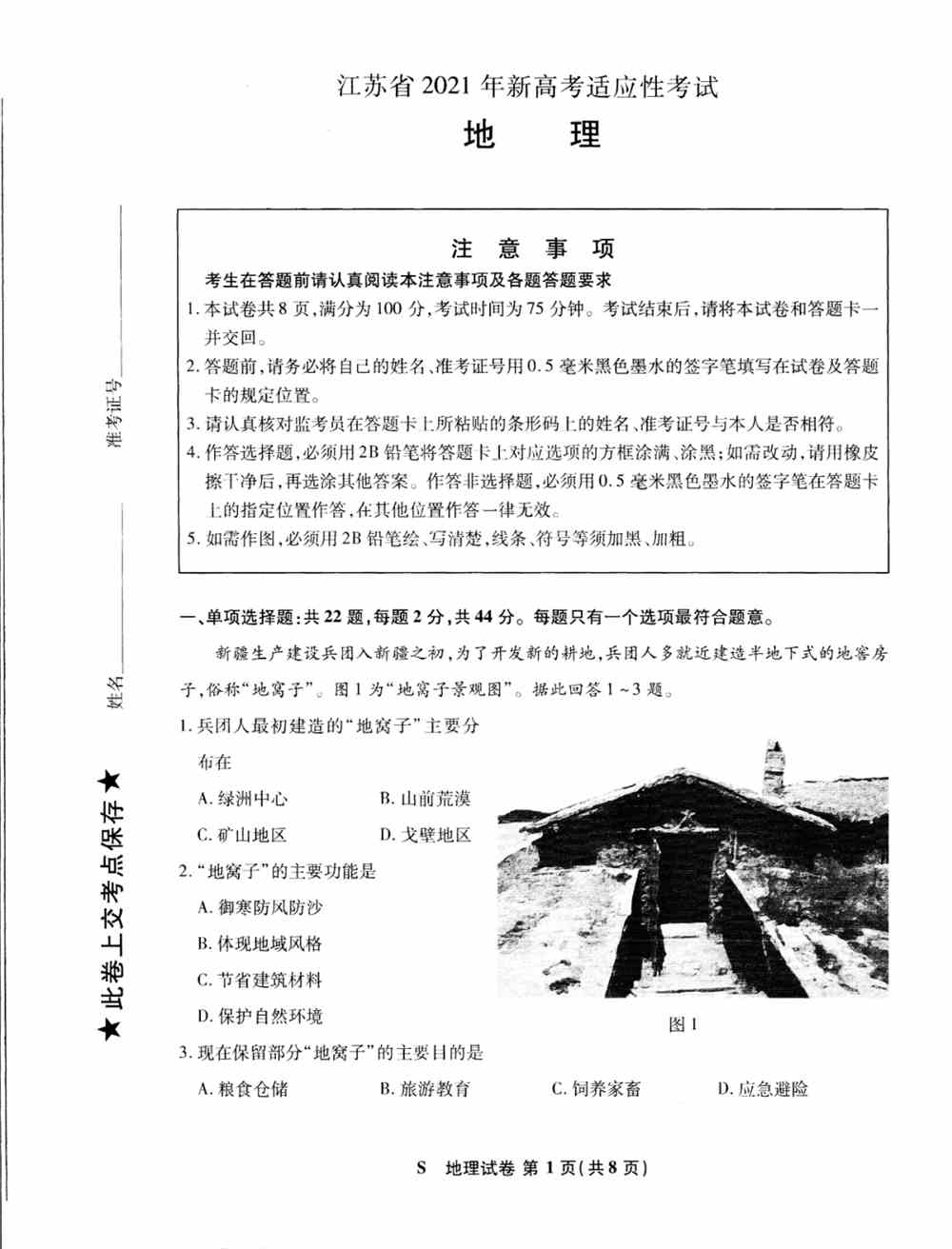 江苏省2021年新高考适应性测试地理试题