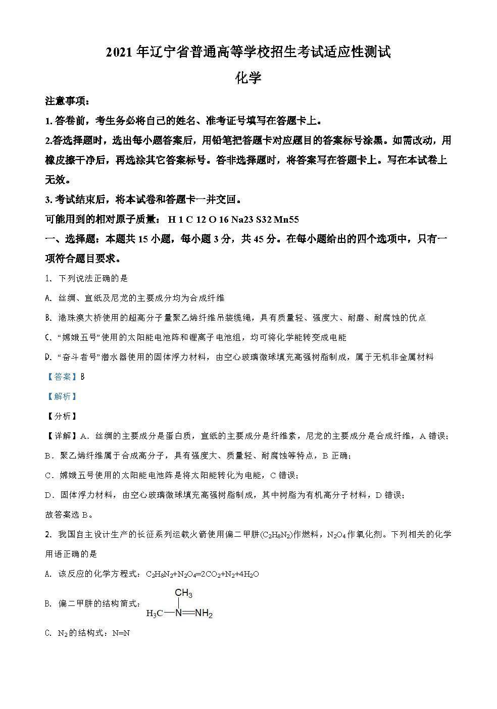 辽宁省2021年新高考适应性测试化学试题答案