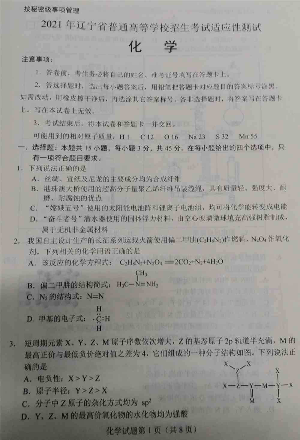 辽宁省2021年新高考适应性测试化学试题