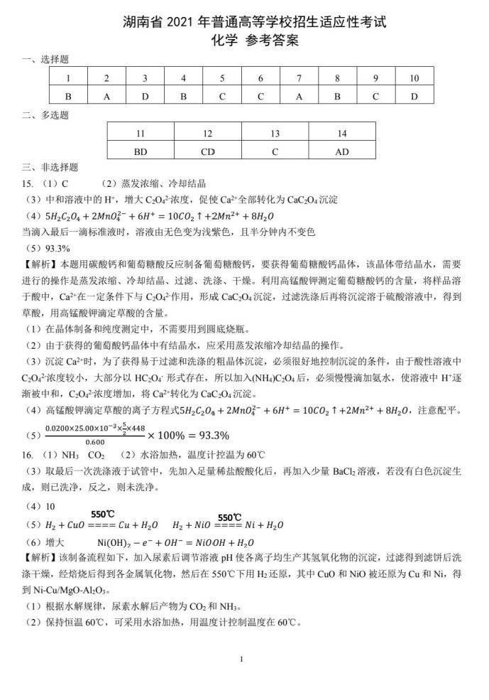 湖南省2021年新高考适应性测试化学试题答案