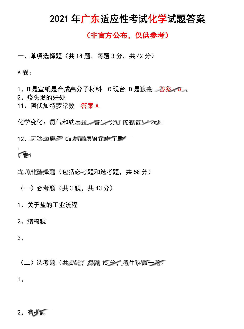 广东省2021年新高考适应性测试化学试题答案