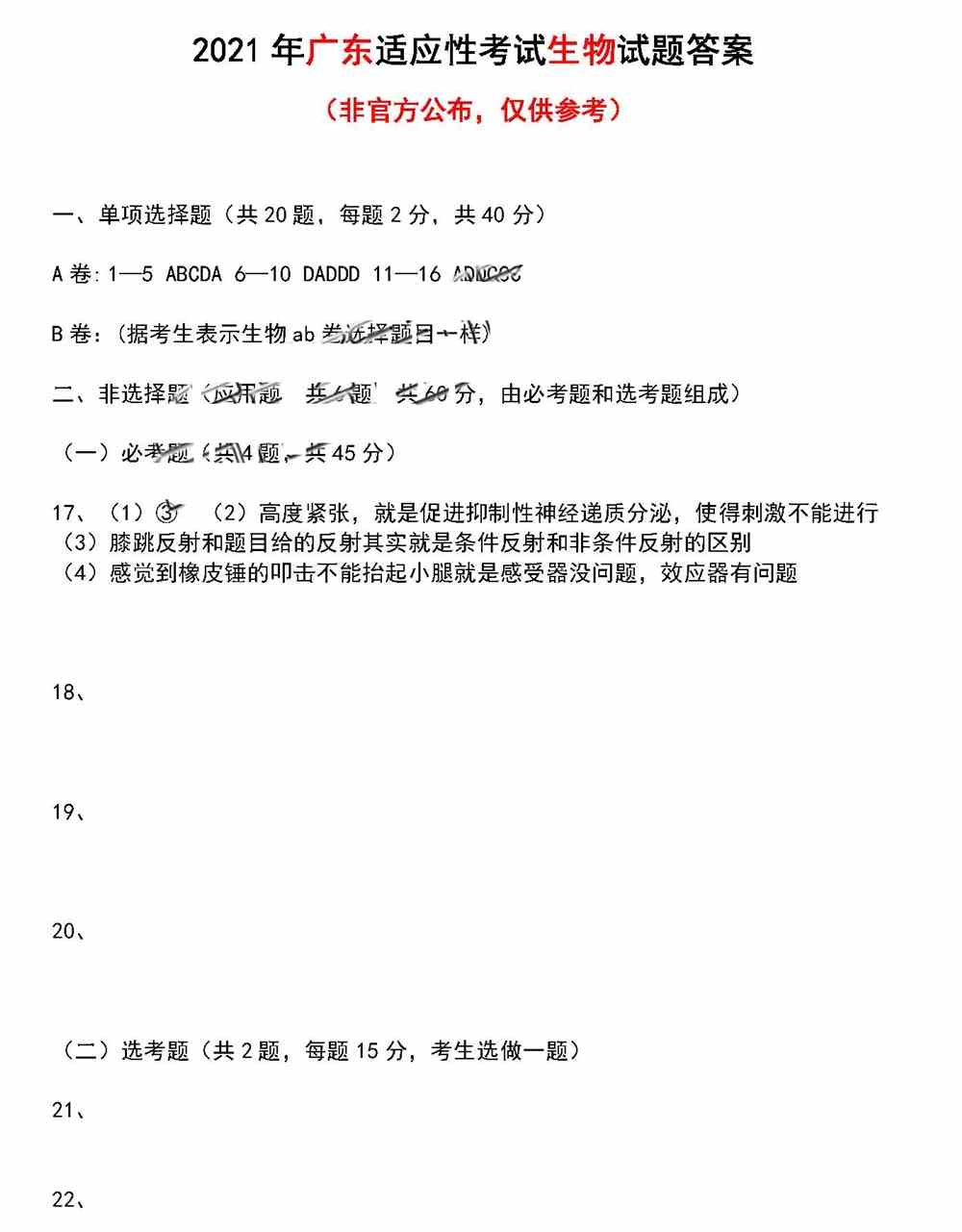 广东省2021年新高考适应性测试生物试题答案