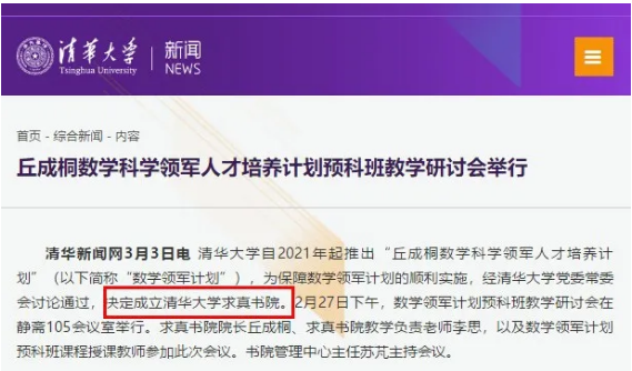 清华大学成立求真书院，对标丘成桐数学领军！