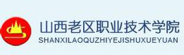 2020山西老区职业技术学院录取分数线汇总（含2017-2019历年）