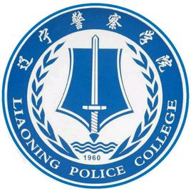 2019辽宁警察学院录取分数线一览表（含2018-2019历年）