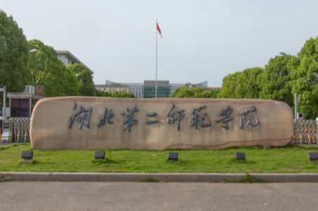 湖北第二师范学院是几本_是一本还是二本大学？