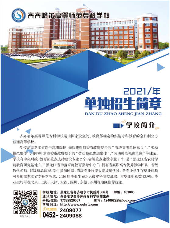 2021年齐齐哈尔高等师范专科学校单招简章