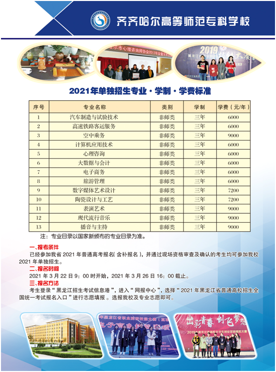 2021年齐齐哈尔高等师范专科学校单招简章