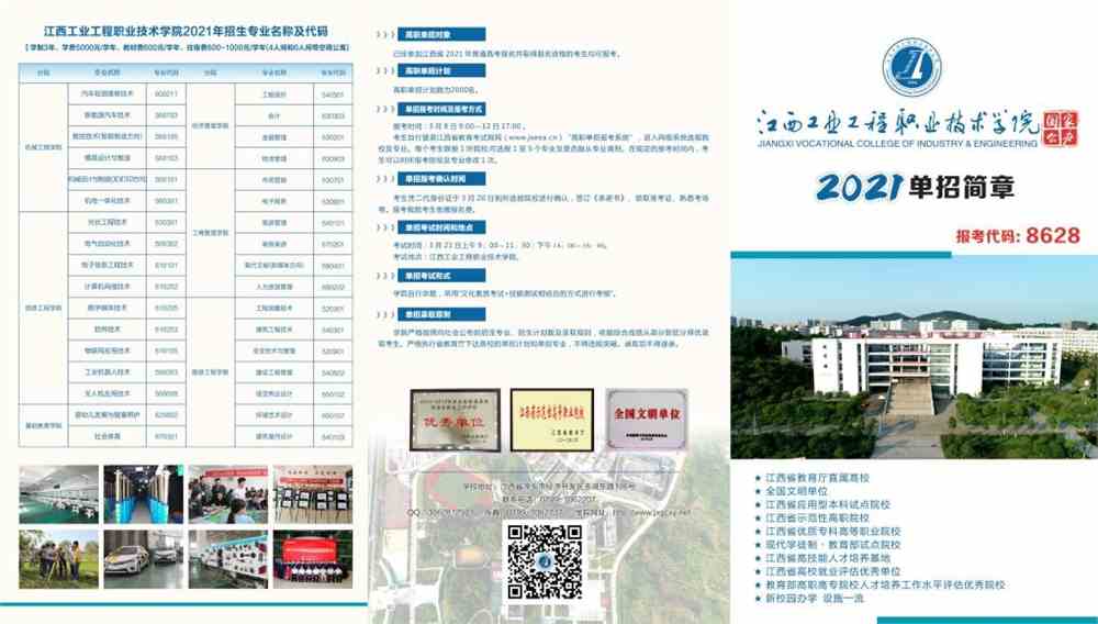 2021年江西工业工程职业技术学院单招简章