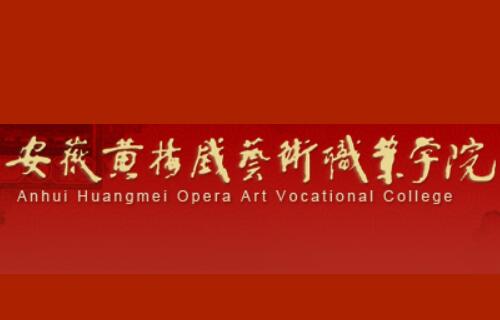 2021年安徽黄梅戏艺术职业学院分类考试简章