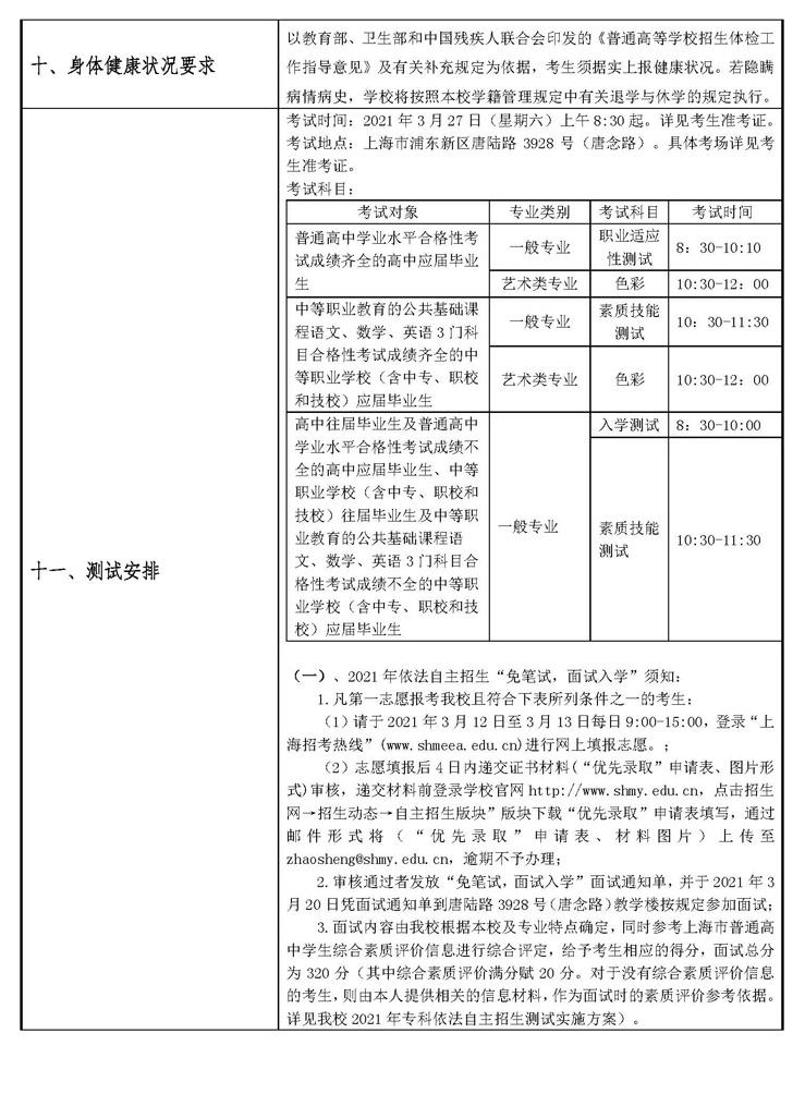 2021年上海民远职业技术学院专科层次自主招生章程