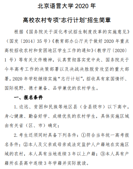 北京语言大学2020年高校农村专项“志行计划”招生简章