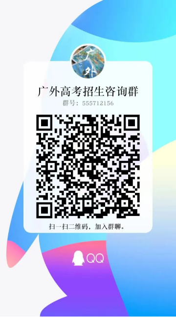 广东外语外贸大学高考招生QQ咨询群开通！