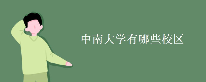 中南大学有哪些校区