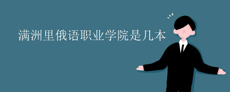 满洲里俄语职业学院是几本