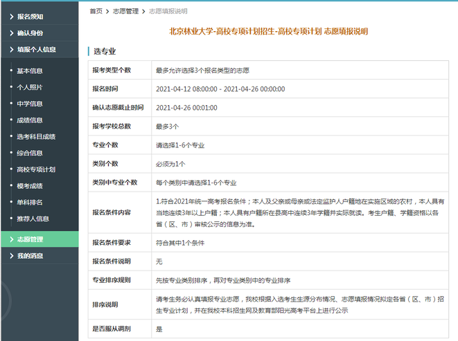 北京林业大学2021年高校专项计划限报3所院校，6个专业