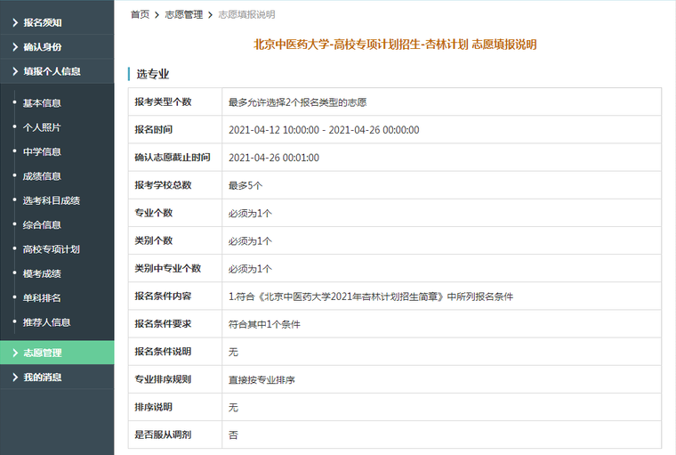北京中医药大学2021年杏林计划限报5所院校，1个专业