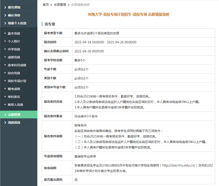 河海大学2021年高校专项计划限报5所院校，1个专业