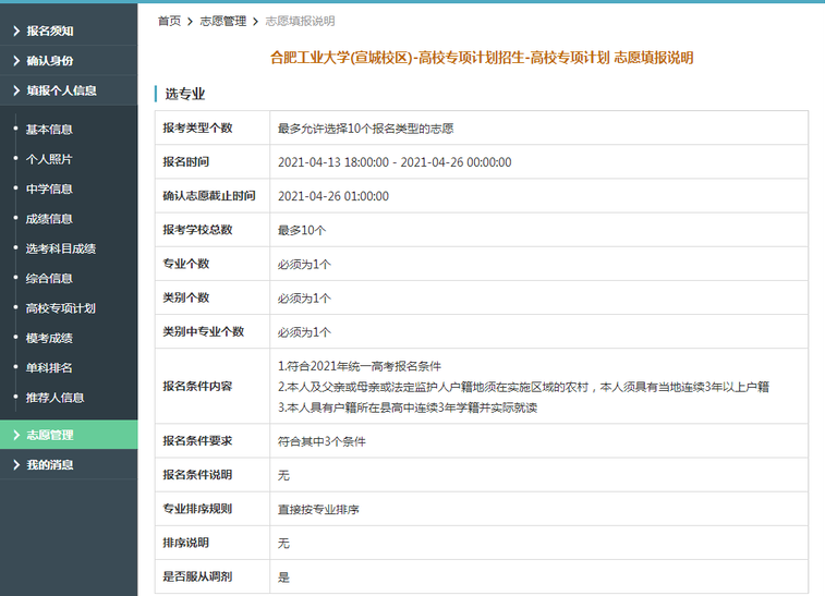 合肥工业大学（宣城校区）2021年高校专项计划限报10所院校