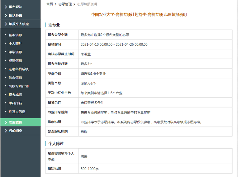 中国农业大学2021年高校专项计划限报3所院校，6个专业