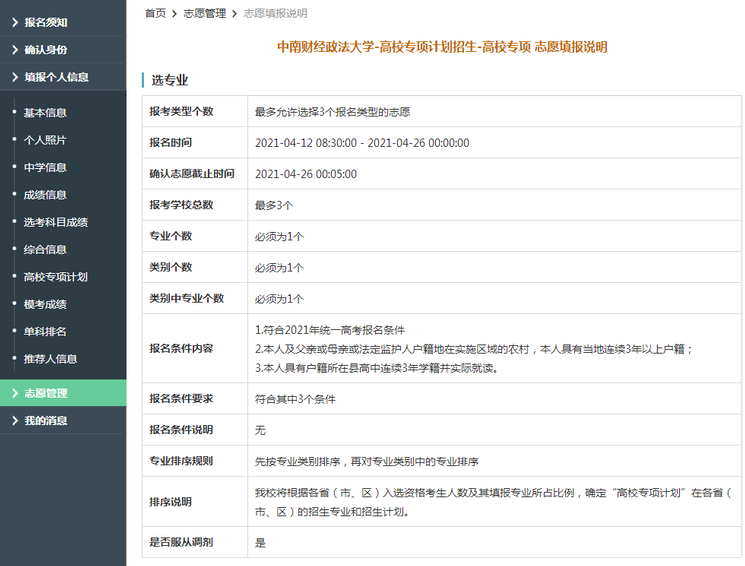 中南财经政法大学2021年高校专项计划限报3所院校，1个专业